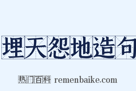 埋天怨地造句是什么意思的图片